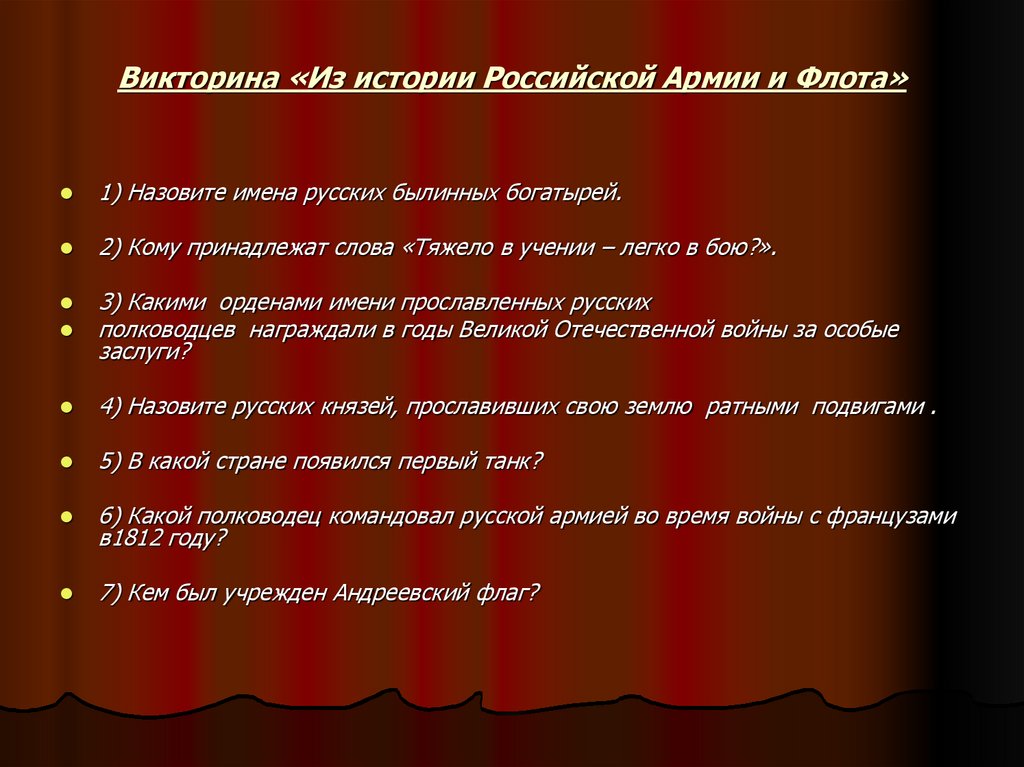 Викторина «Из истории Российской Армии и Флота»