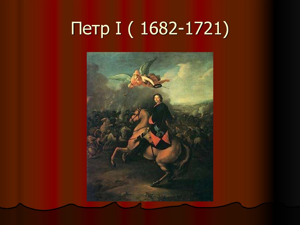 Петр I ( 1682-1721)