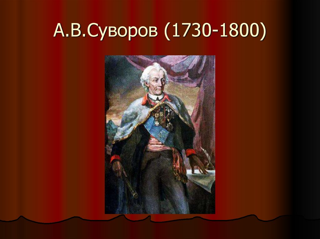 А.В.Суворов (1730-1800)