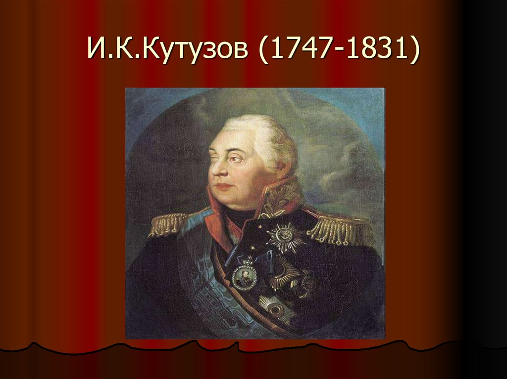 И.К.Кутузов (1747-1831)
