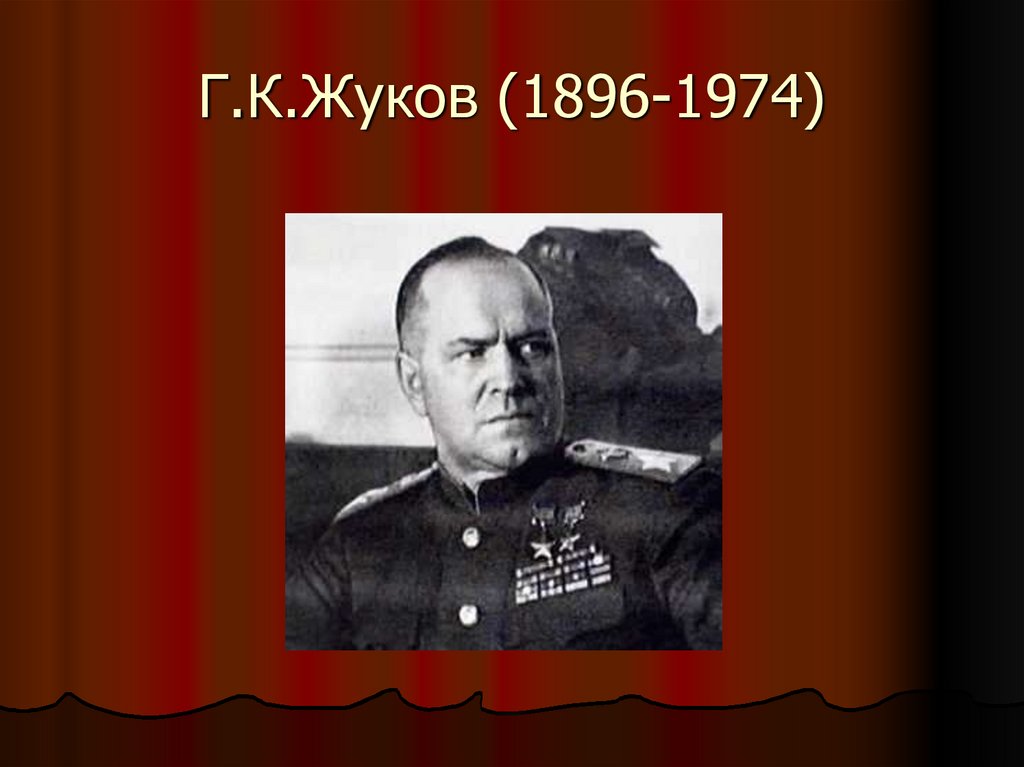 Г.К.Жуков (1896-1974)