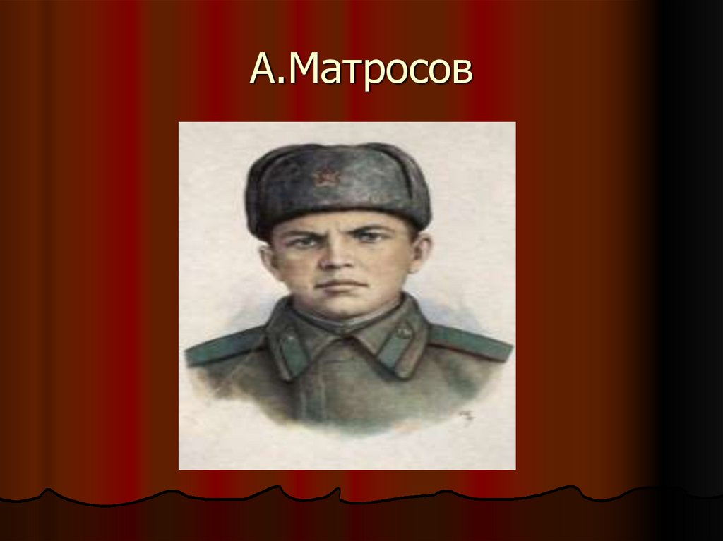 А.Матросов