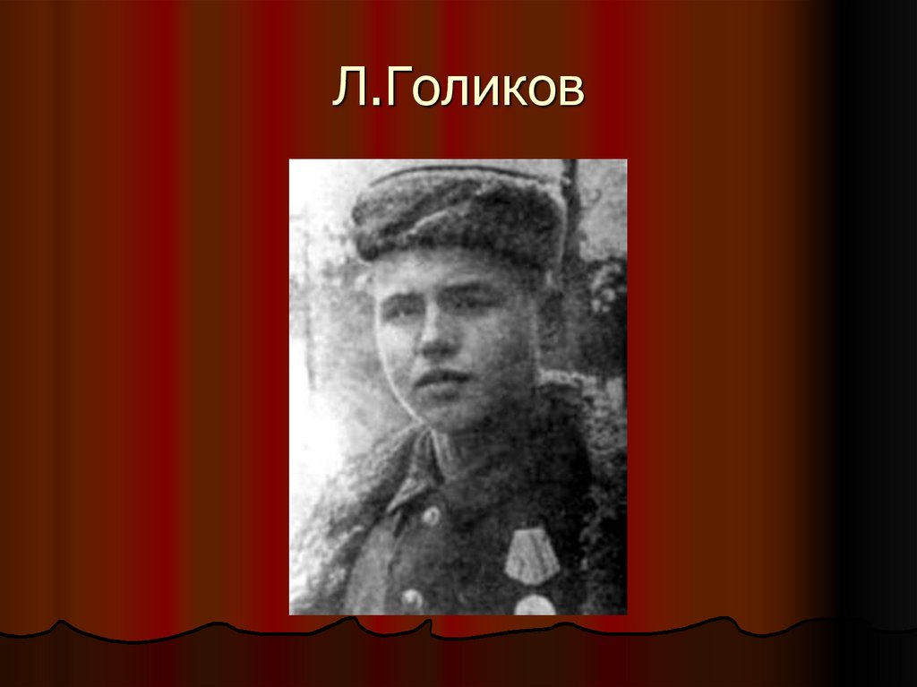 Голиков л м. Леня Голиков подлинное фото. Большевик п.к.Голиков. Голиков фото тела.