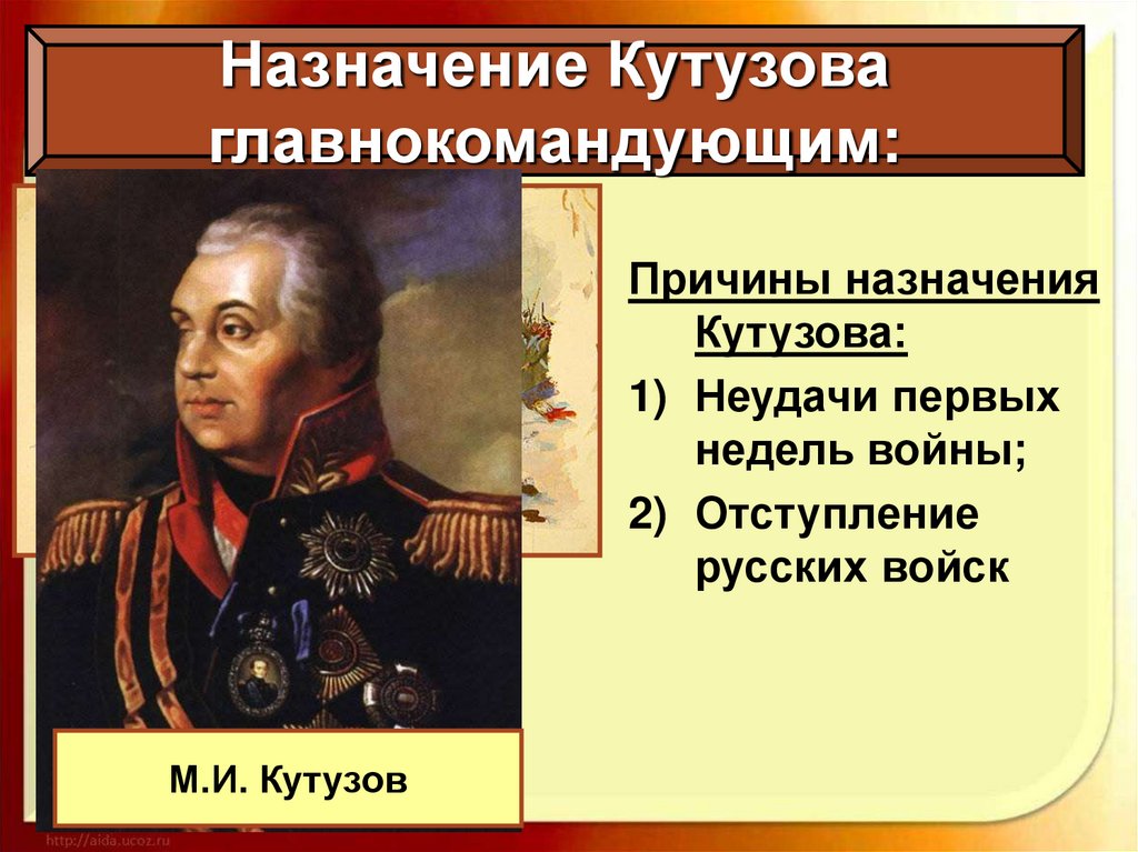 Кто был назначен главнокомандующим русских войск. Кутузов главнокомандующий 1812.