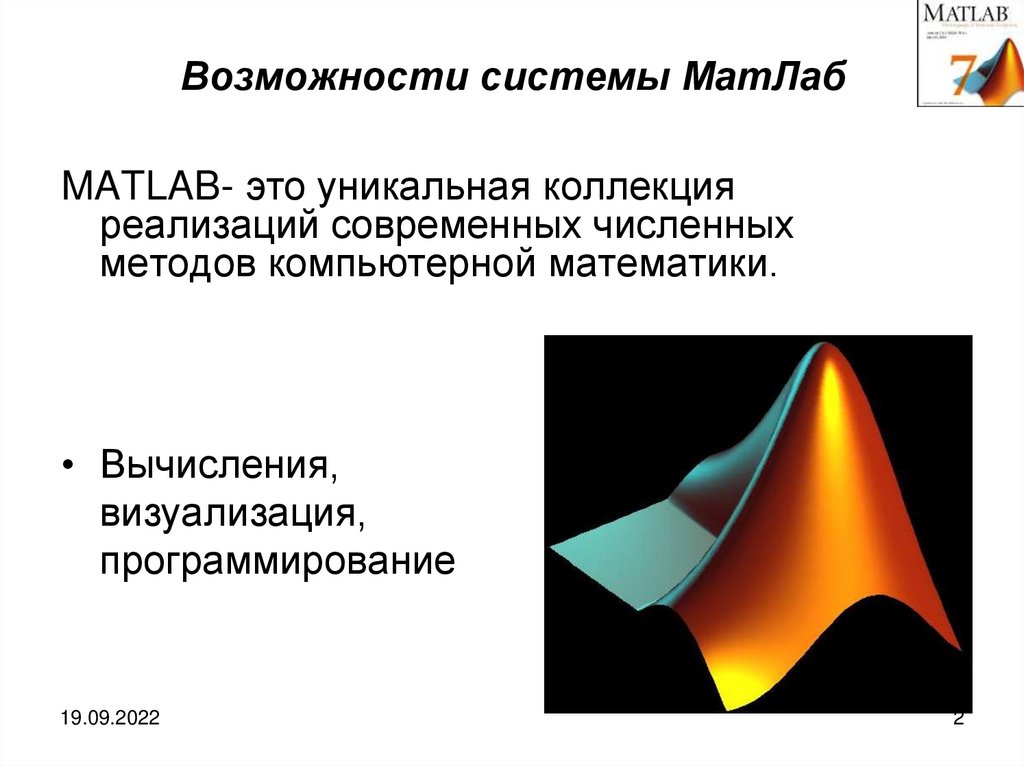 Система матлаб как система компьютерной математики