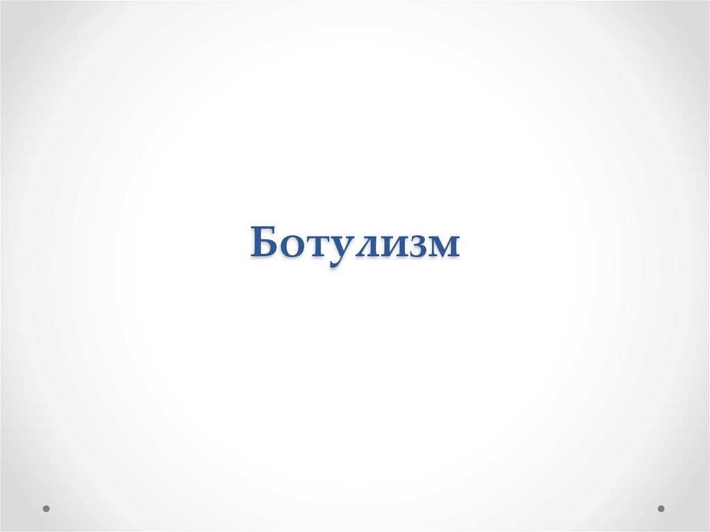 Ботулизм. Этиология - презентация онлайн