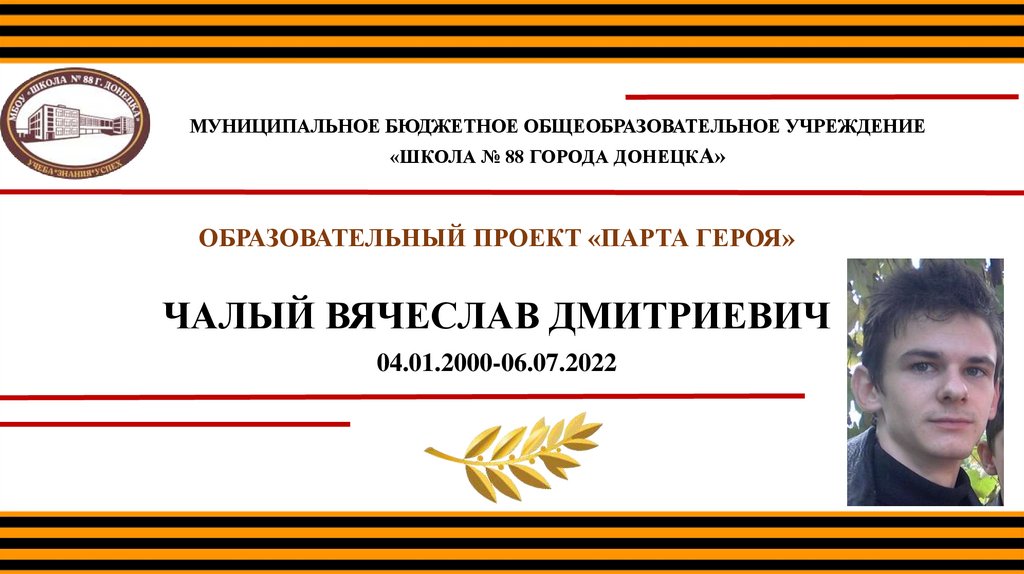 Презентация парта героя