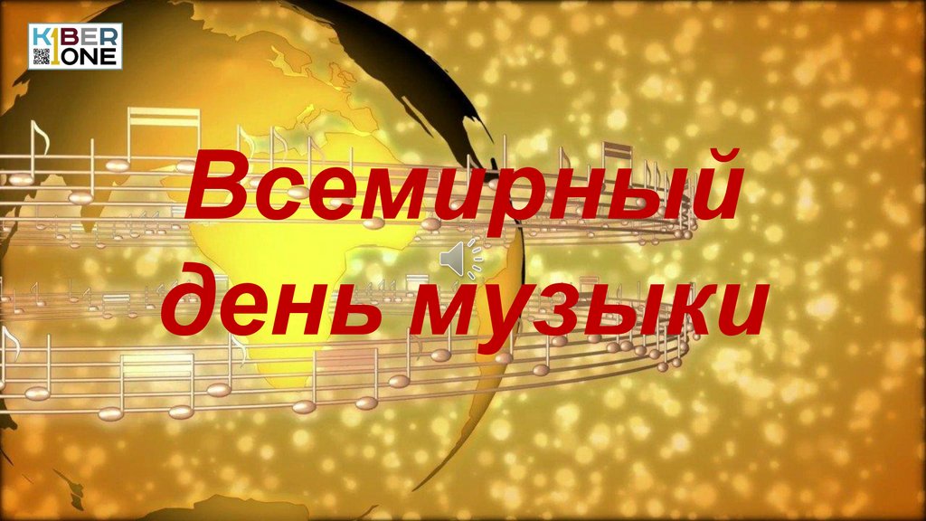 Всемирный день музыки