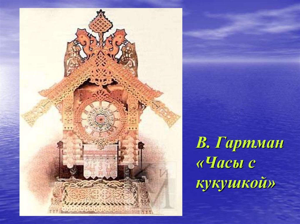 В. Гартман «Часы с кукушкой»