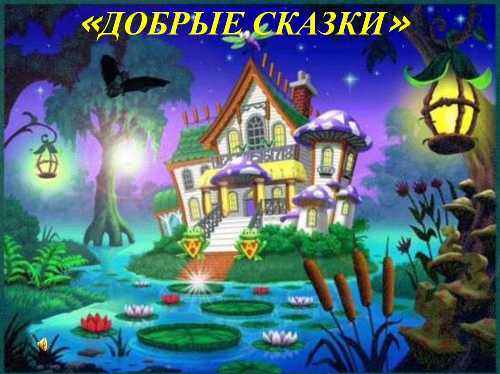 «ДОБРЫЕ СКАЗКИ»