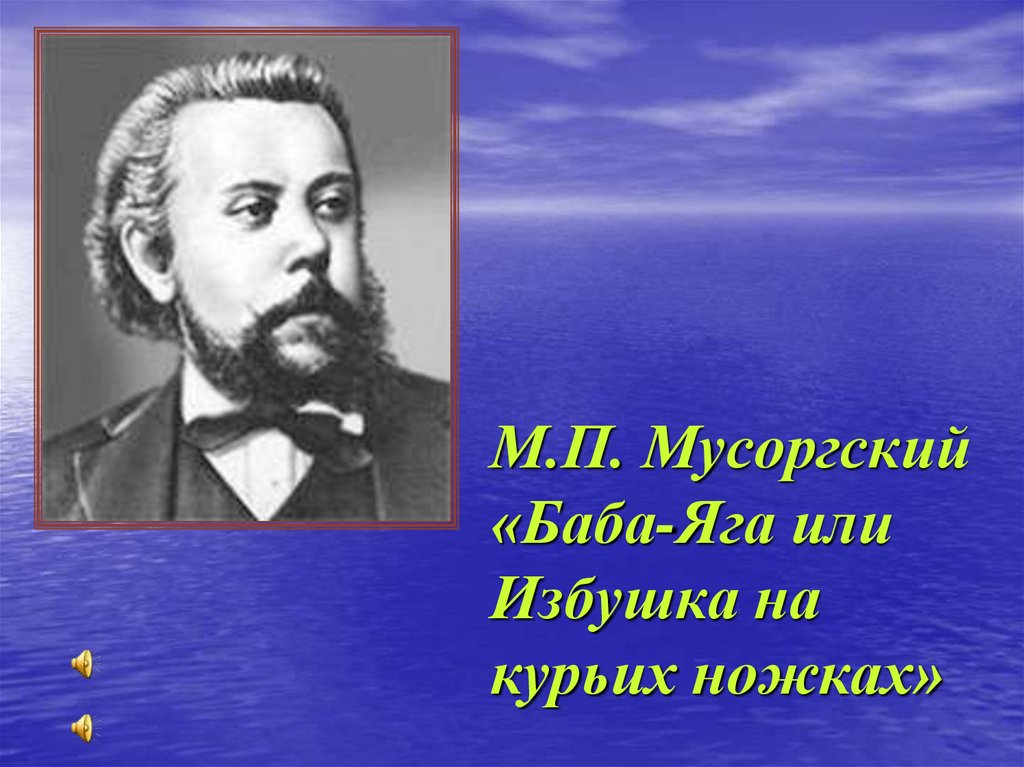 Мусоргский баба яга слушать. М П Мусоргский баба Яга. Модест Мусоргский баба Яга. Мусоргский баба Яга доклад. Классика в современной обработке - м.п. Мусоргский - баба-Яга. (.