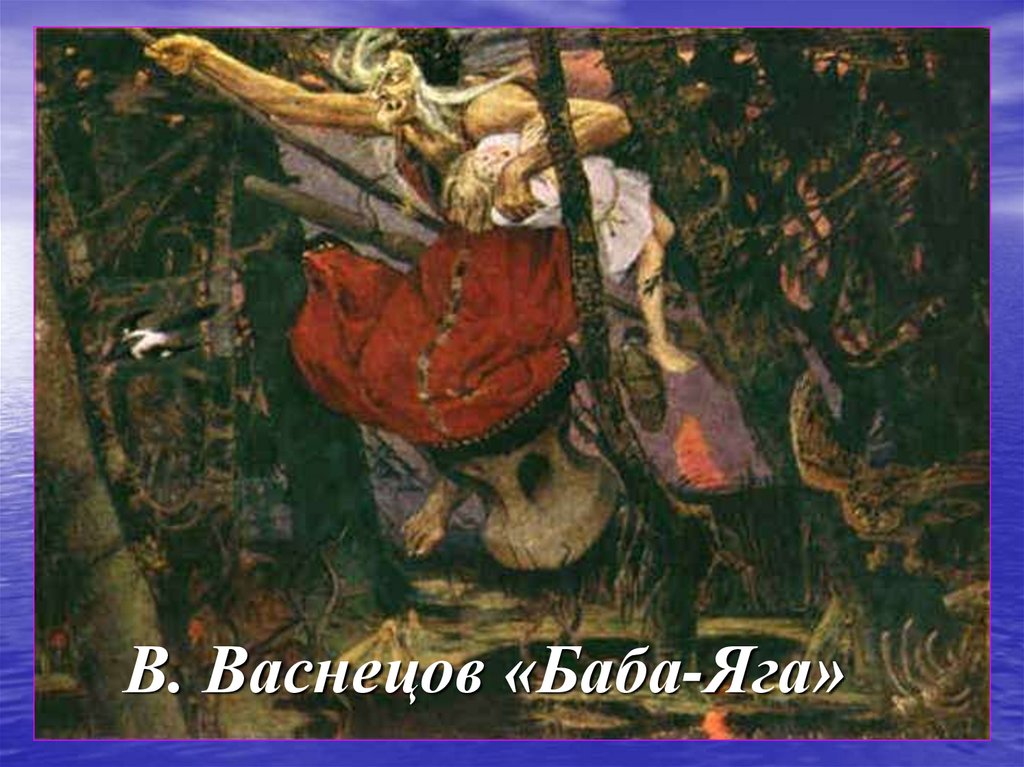 В. Васнецов «Баба-Яга»