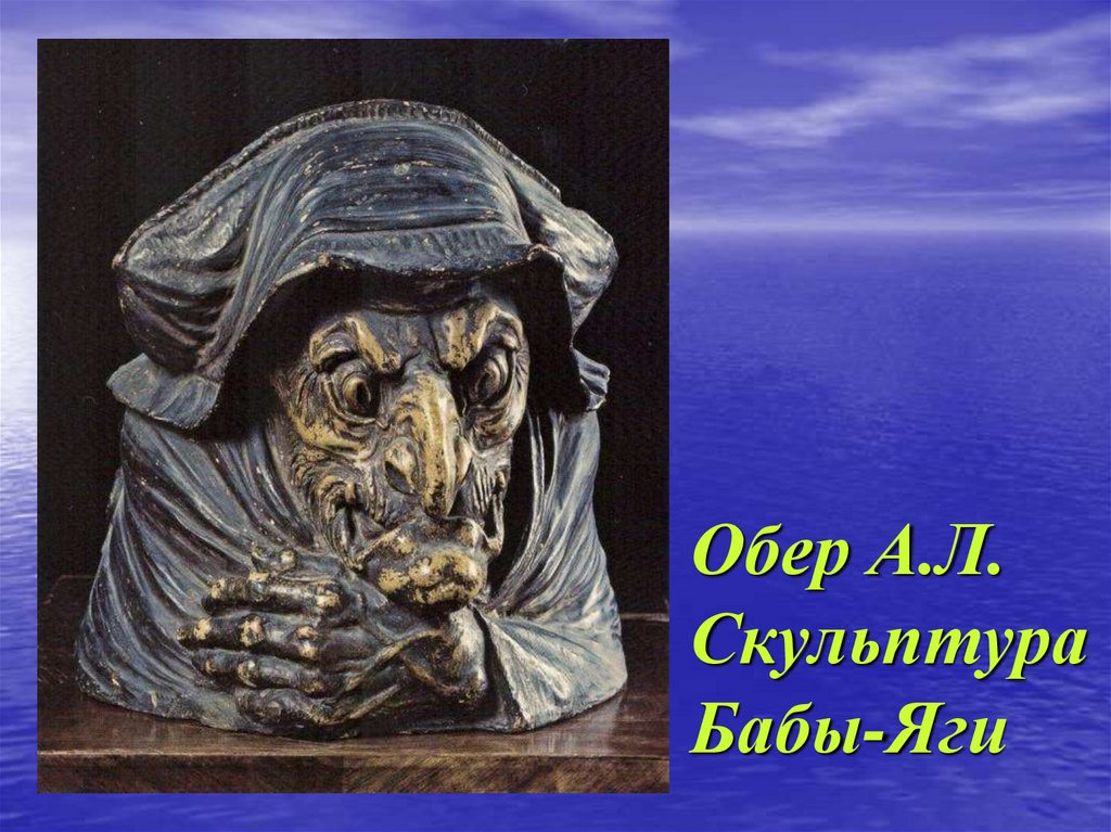 Обер А.Л. Скульптура Бабы-Яги