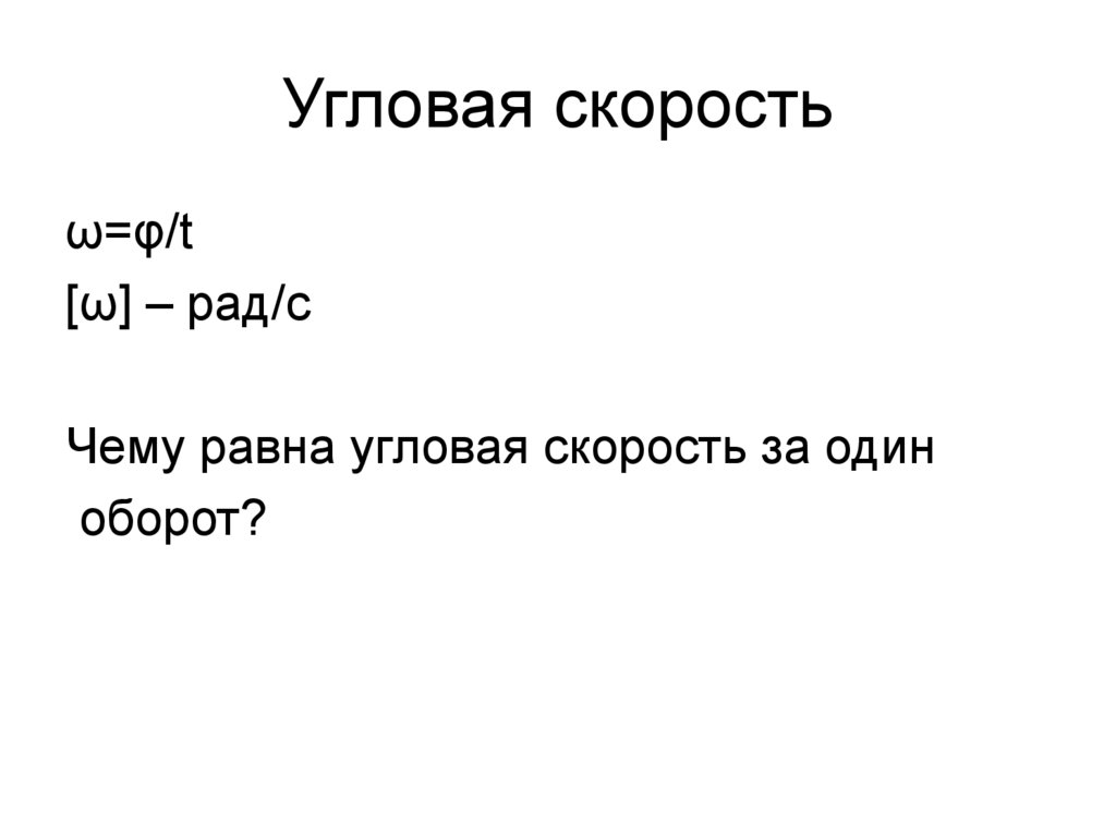 Угловая скорость