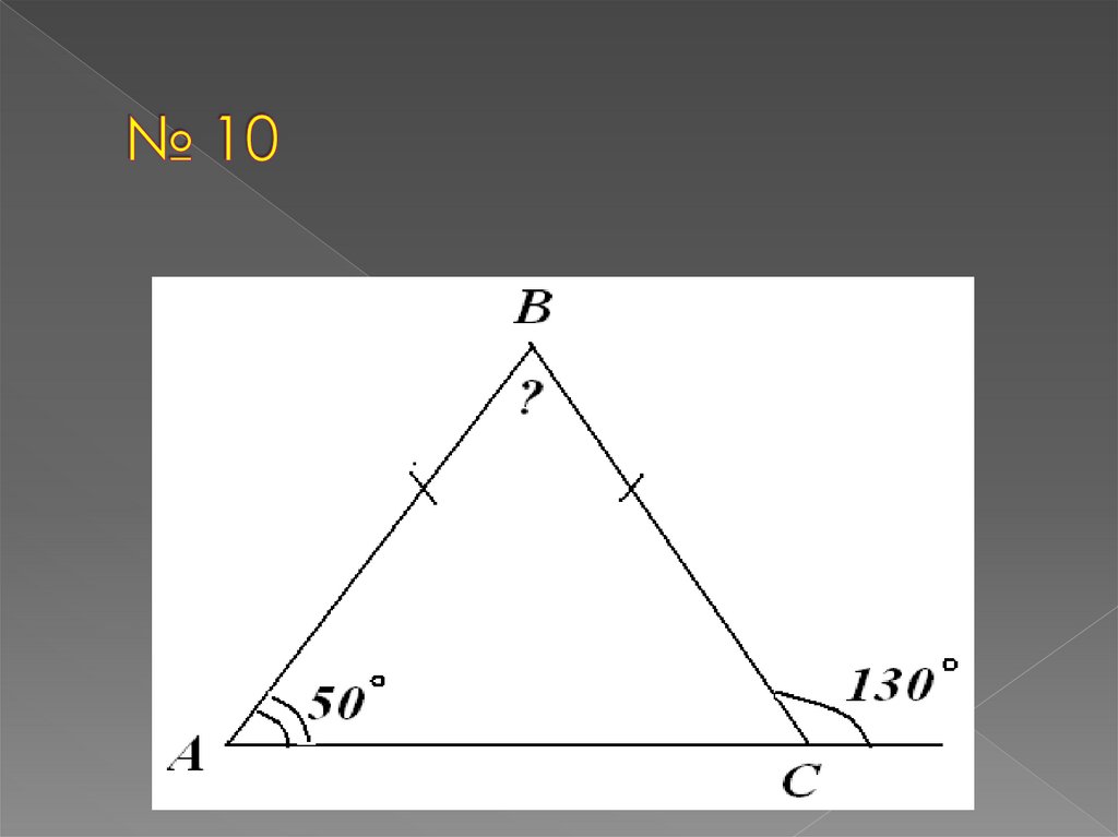 № 10