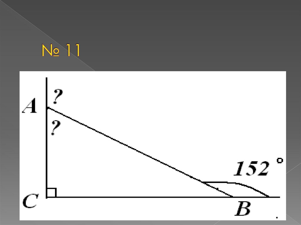 № 11