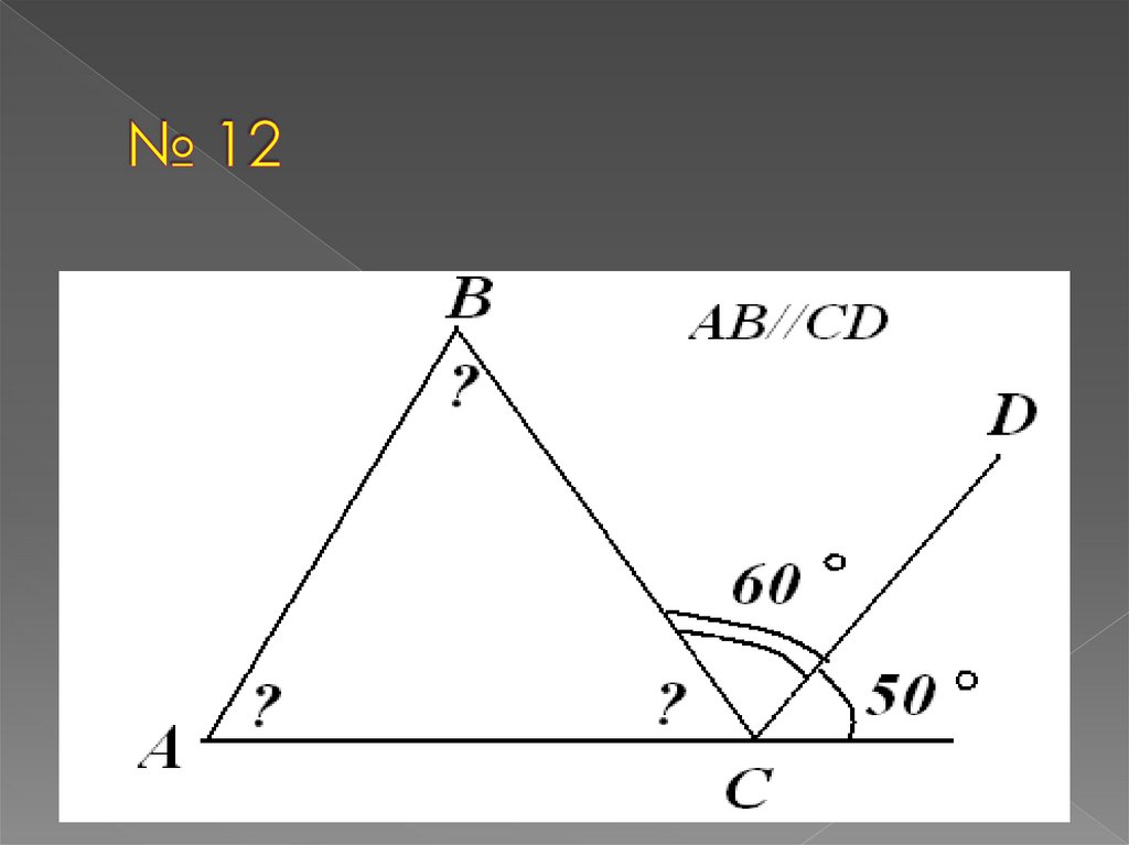 № 12