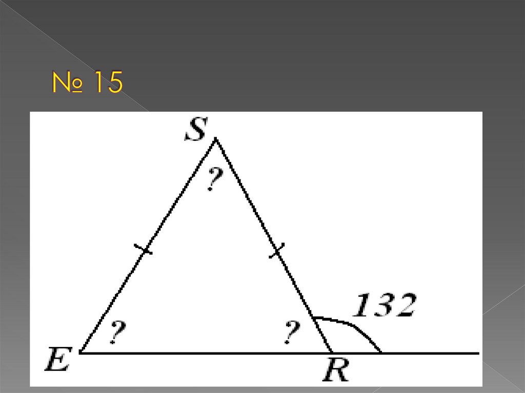 № 15