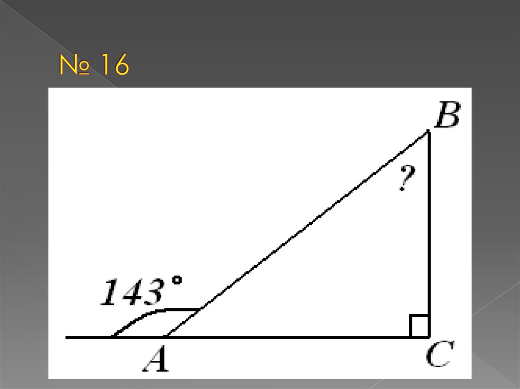 № 16