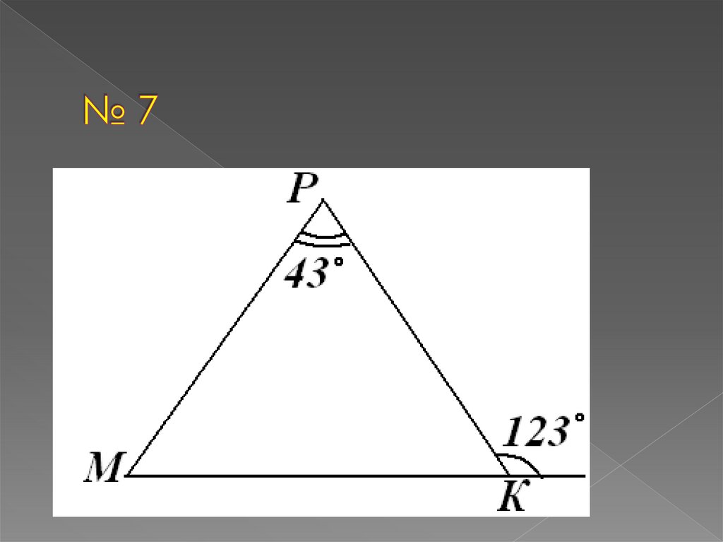 № 7