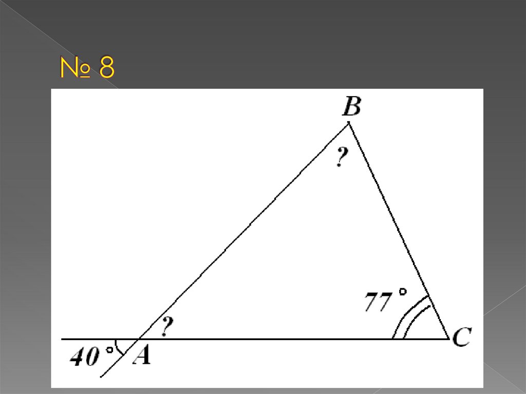 № 8