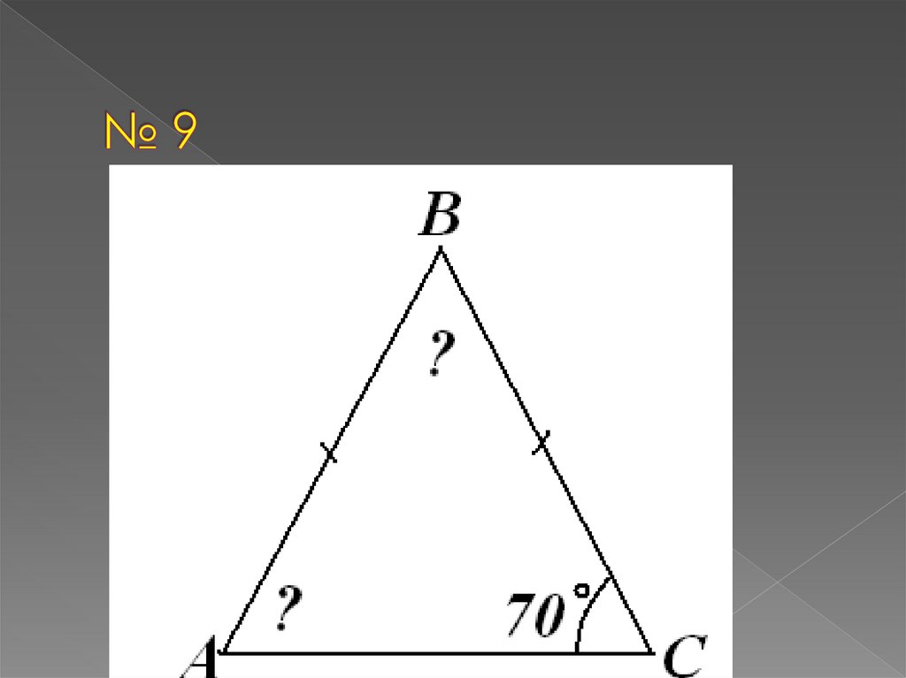 № 9