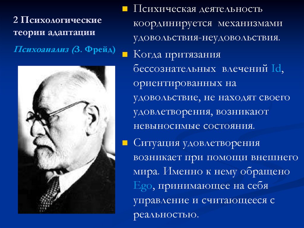 Стадии психического развития з фрейда. Теория адаптационных Реакц.