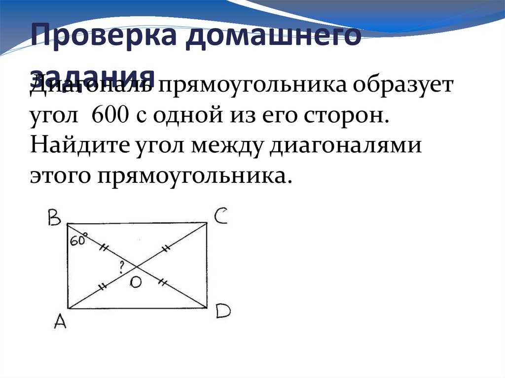 Углы диагонали прямоугольника. Диагональ треугольника образует угол 47.