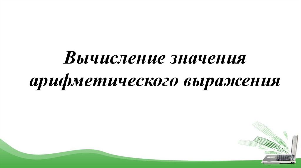 Вычисление значения арифметического выражения