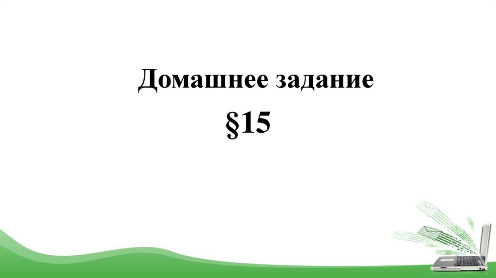 Домашнее задание