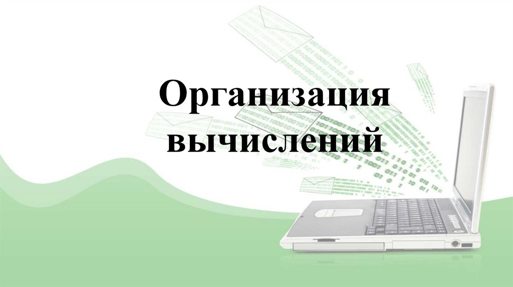 Организация вычислений