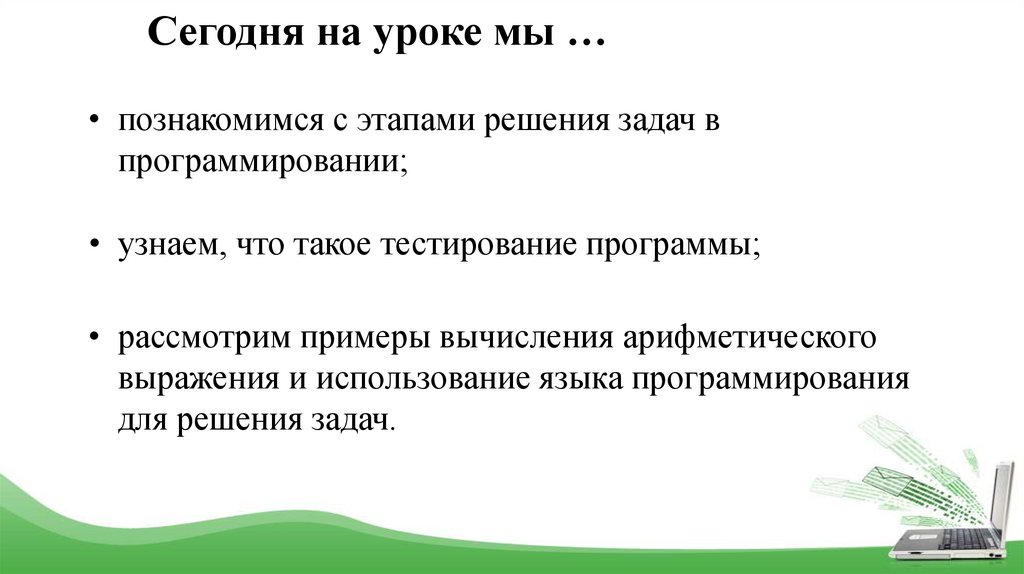 Сегодня на уроке мы …