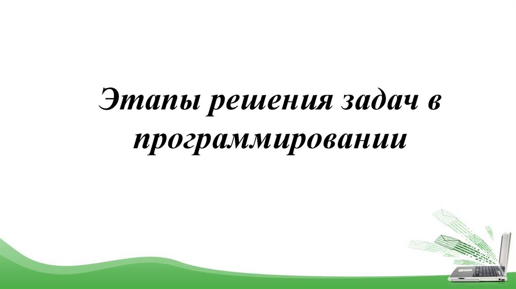 Этапы решения задач в программировании