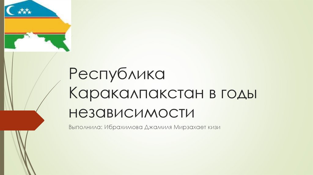 Республика каракалпакстан в годы независимости презентация