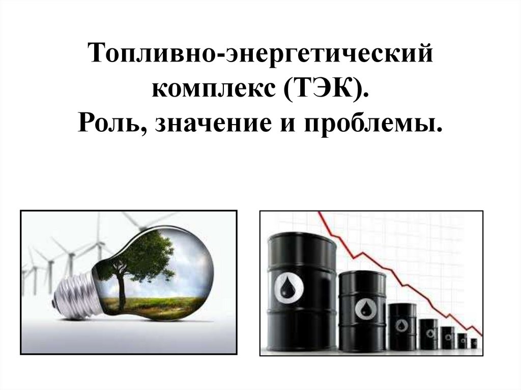 Проблемы энергетической отрасли. Топливно энергетический комплекс. Проблемы топливно энергетического комплекса. Роль значение и проблемы ТЭК.