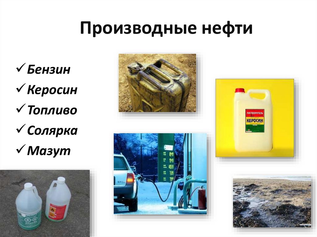 Что делают из нефти. Топливо из нефти. Из чего делают бензин. Бензин керосин мазут. Как получают бензин из нефти.