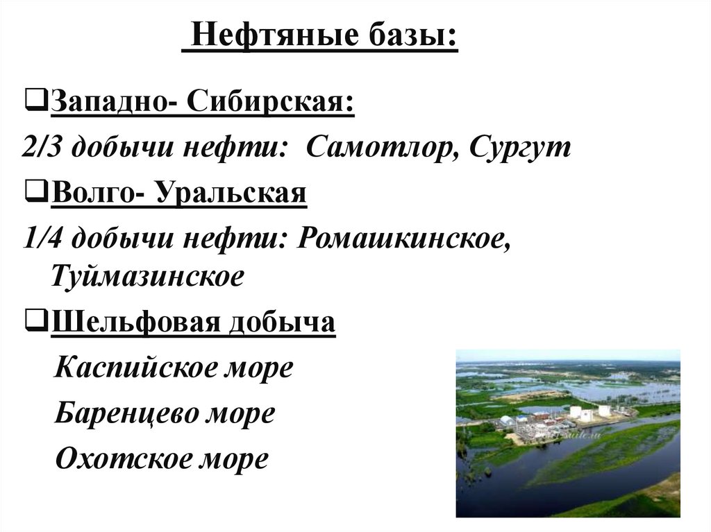 База значение. Нефтяные базы. Западно сибирской нефтяной базы. Волго Уральский база добыча нефти. Глубина добычи Западно сибирской базы нефти.