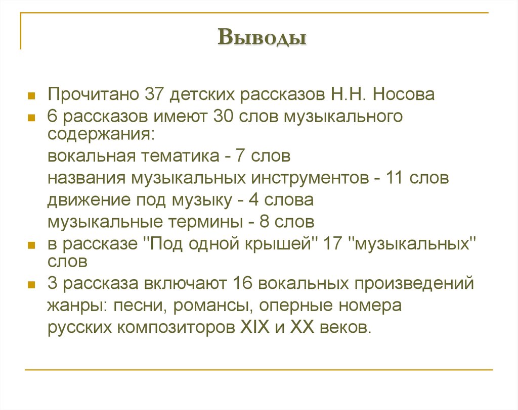 Музыка в рассказах Николая Николаевича Носова - презентация онлайн