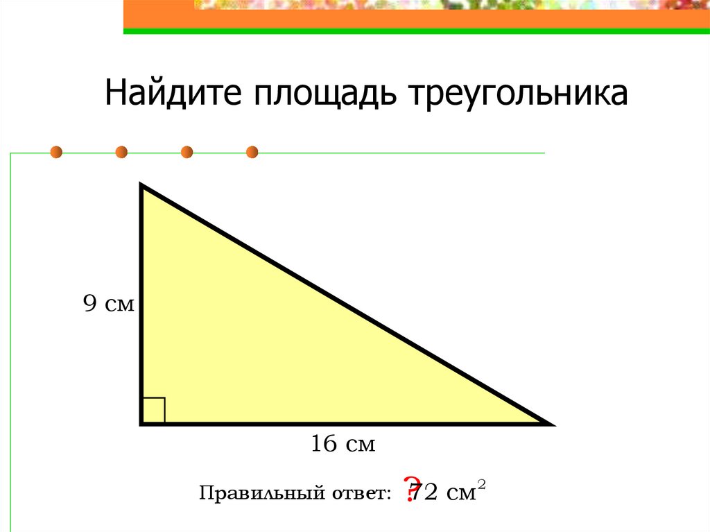 Площадь параллелограмма площадь треугольника 8 класс. Площадь треугольника 7 класс. Площадь треугольника в трапеции.