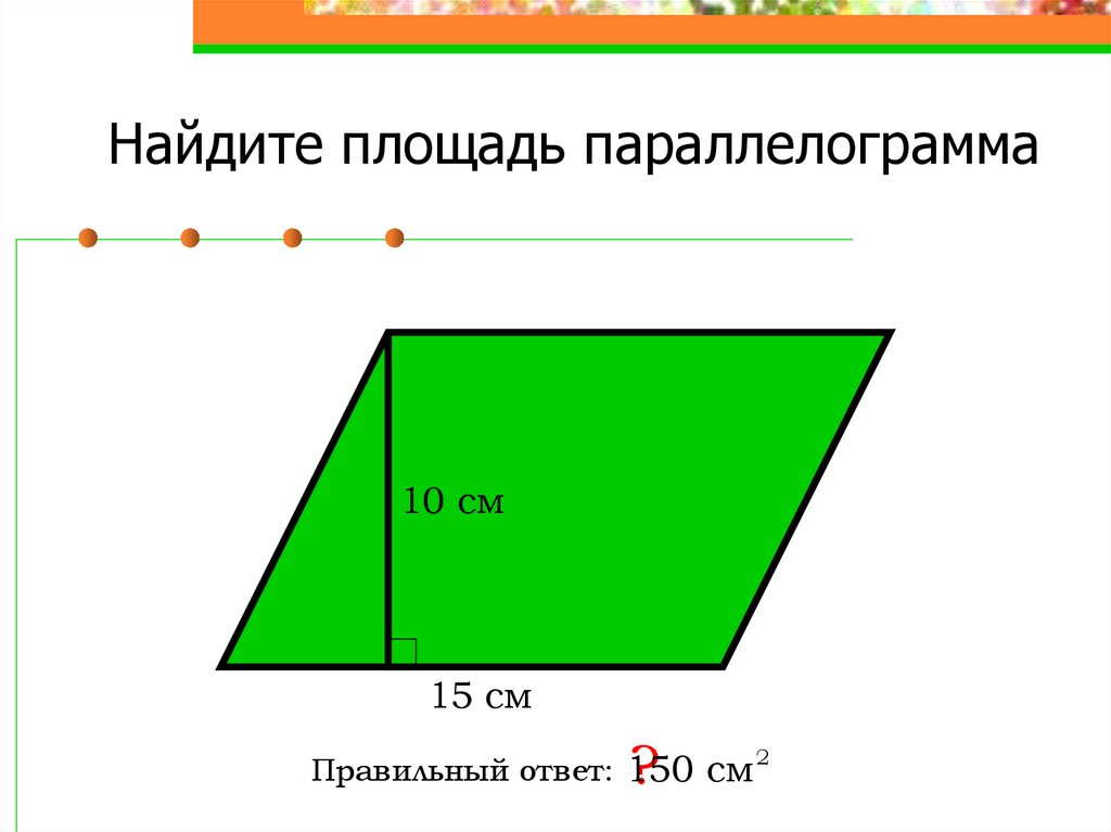 Найдите площадь параллелограмма 12 13 3 5