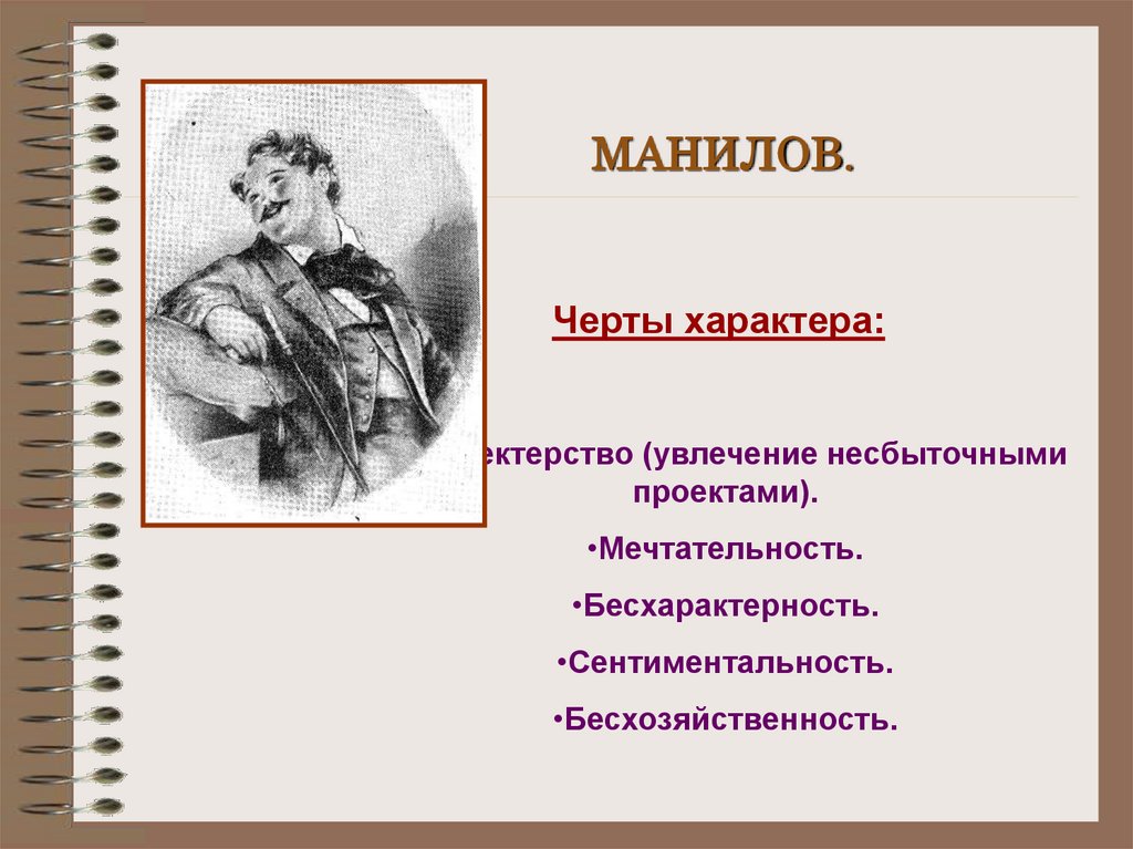 Маниловщина что это. Манилов и маниловщина. Гоголь мертвые души Манилов. Манилов черты характера. Манилов мертвые души характер.