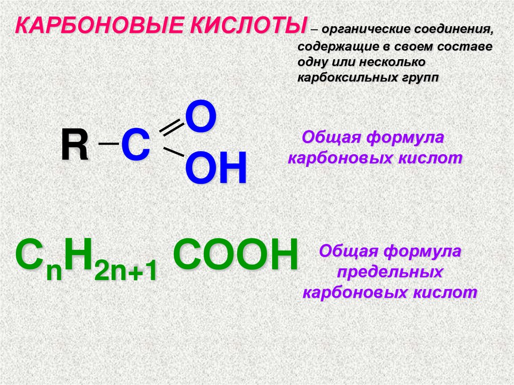 Общая формула карбоксильной группы. Формула кислоты в химии органика. Общая формула кислот в органике. Органическое соединения класса карбоновых кислот. Карбоновые кислоты общая формула класса.