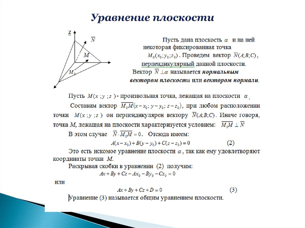 Нормальное уравнение плоскости