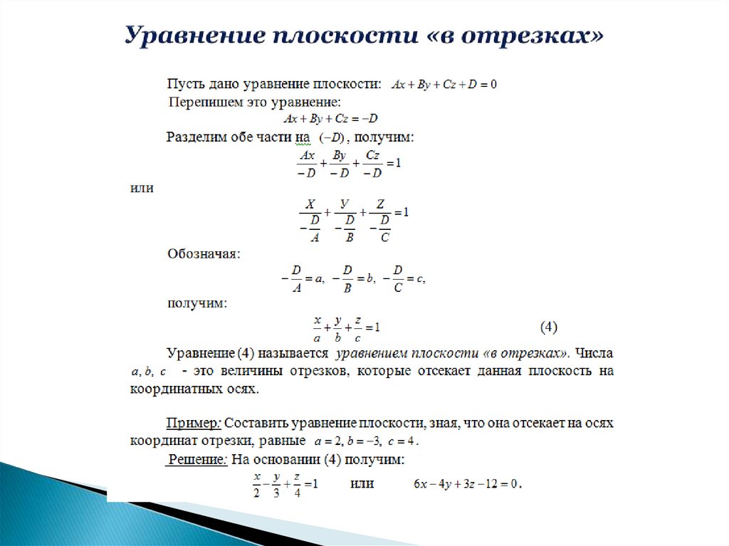 Канонический вид прямой