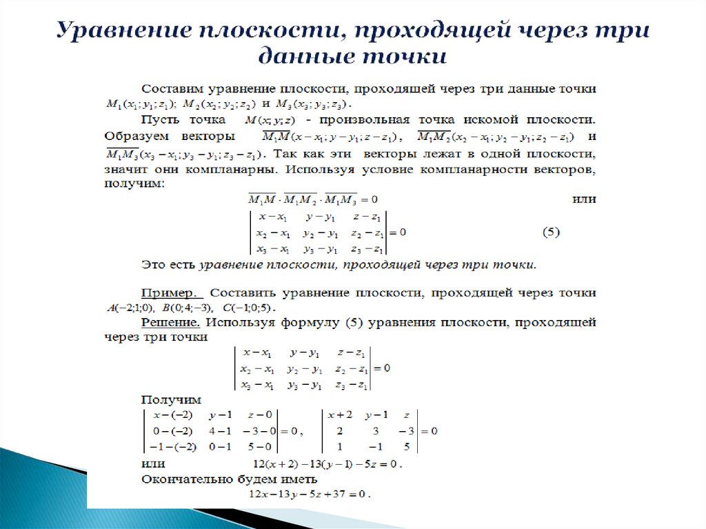 Уравнение плоскости проходящей через точку