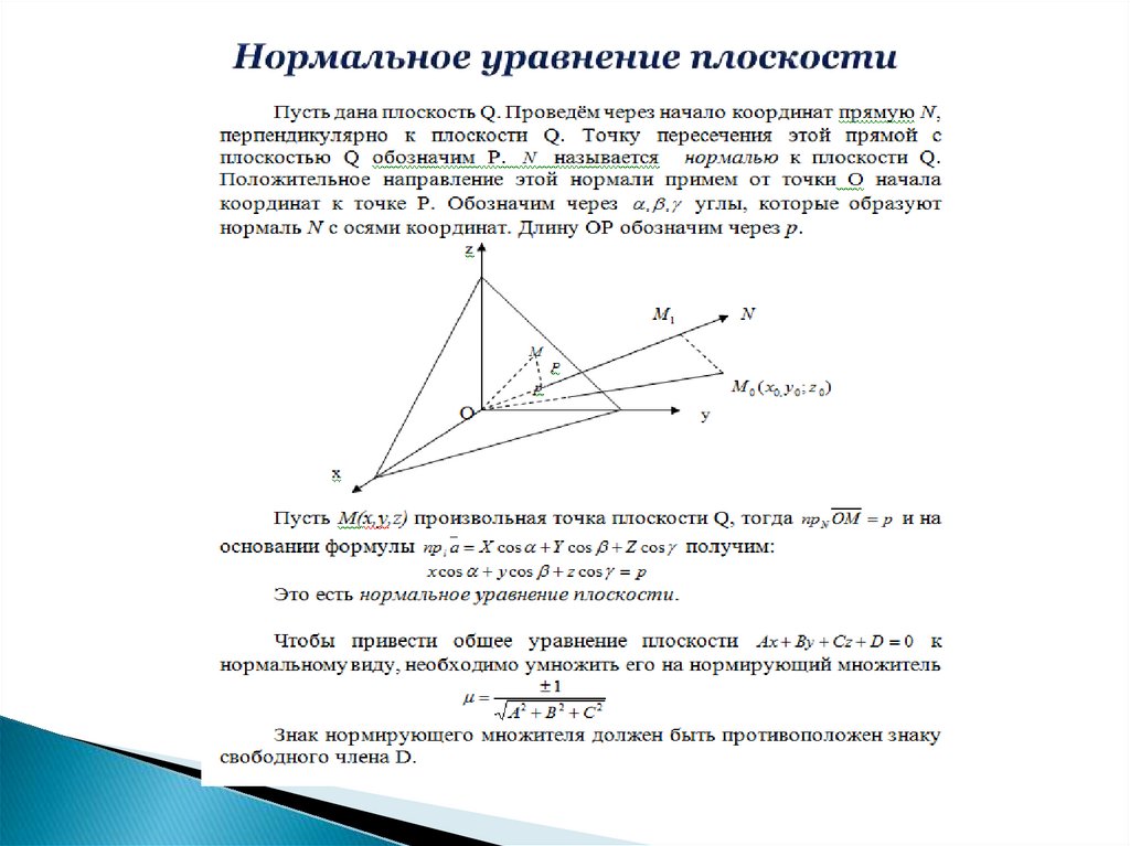 Нормальное уравнение плоскости