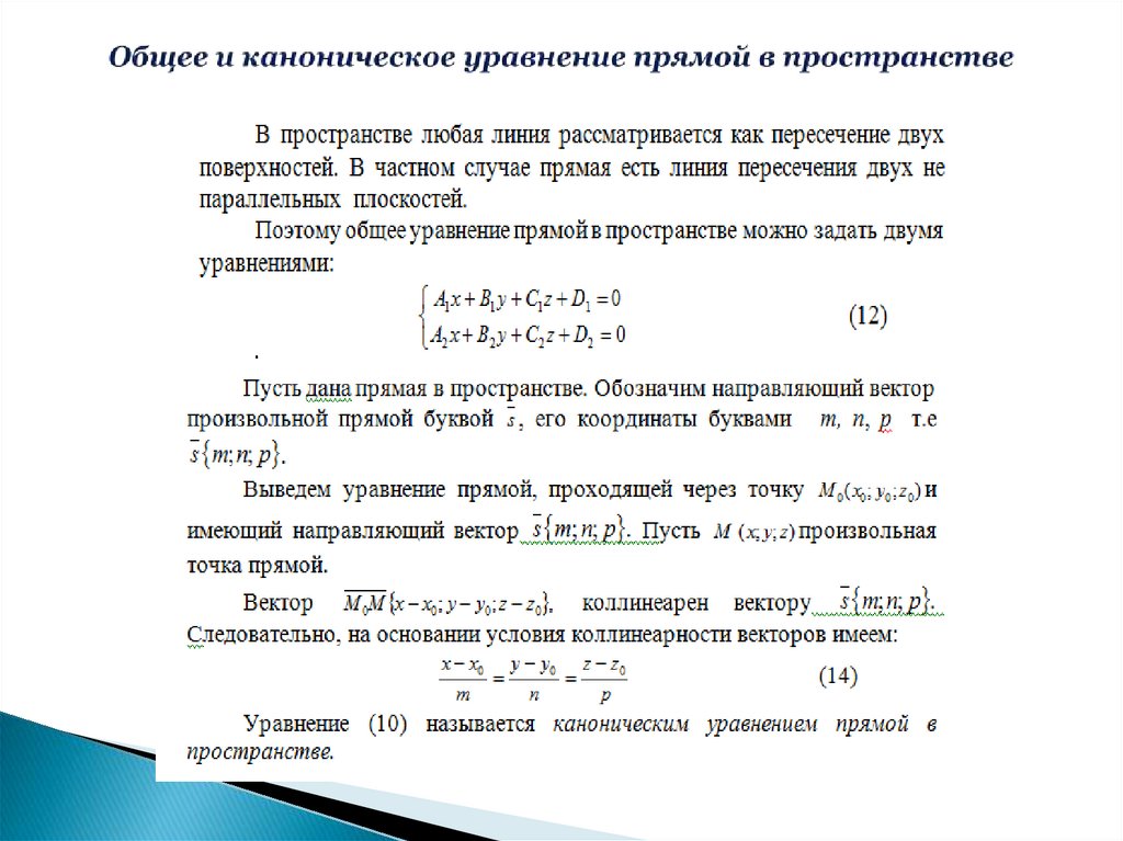 Каноническое уравнение прямой проходящей через точку