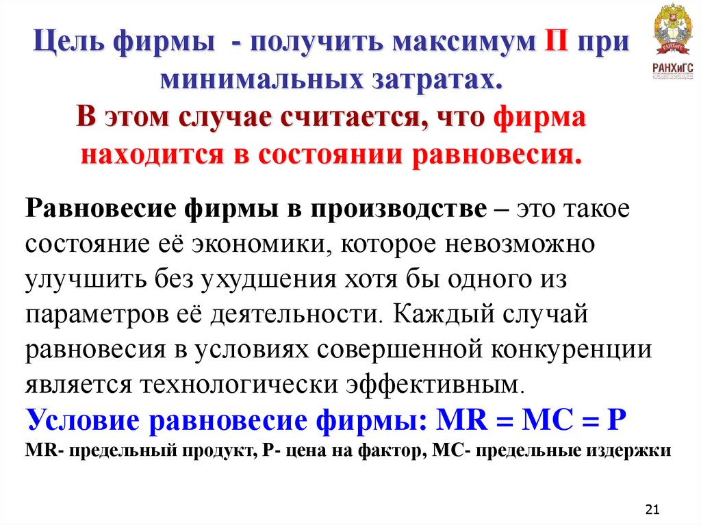 Цель фирмы - получить максимум П при минимальных затратах. В этом случае считается, что фирма находится в состоянии равновесия.
