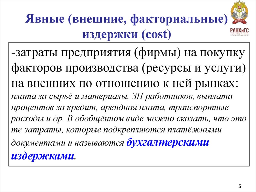 Явные (внешние, факториальные) издержки (cost)