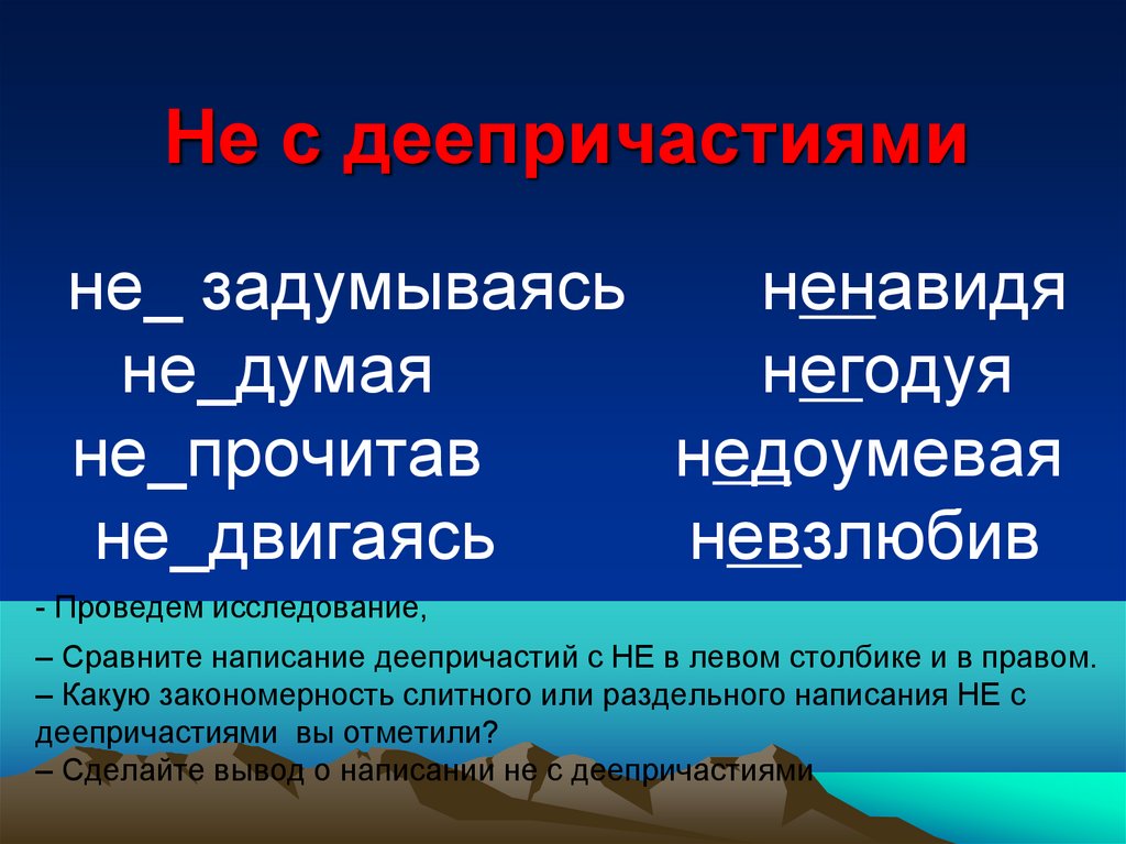 Не с деепричастиями презентация 7 класс